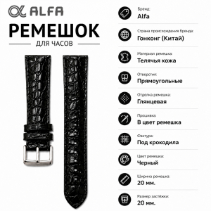 Ремешок кожаный Alfa AL20BL3