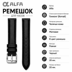 Ремешок кожаный Alfa AL20BL1