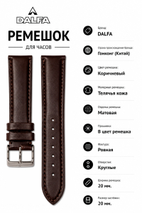 Ремешок кожаный DALFA DL20BR21