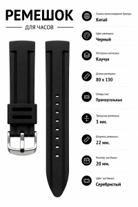 Ремешок каучуковый C03722 22 мм.