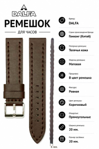 Ремешок кожаный DALFA DL20BR12