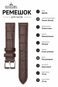 Ремешок кожаный DALFA DL20BR20