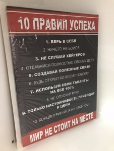 Постер "10 правил успеха" 30 x 40 см