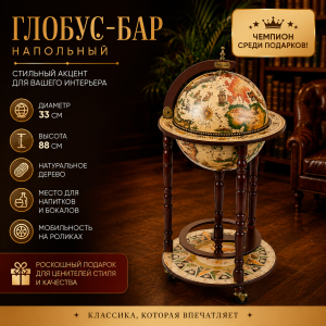 Глобус-бар напольный JG33001WN02